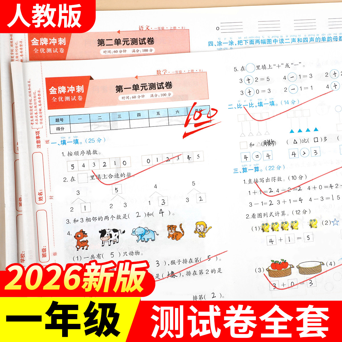 一年级下册试卷全套人教版2026新版一年级下册语文数学同步练习1年级上下册同步测试卷全套模拟卷子期中期末练习题单元试卷作业RJ