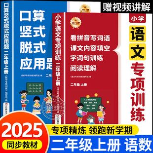 脱式 2025新版 口算竖式 二年级上册同步练习册语文数学专项训练 应用题拼音同步阅读理解训练乘法练习题天天练2每日一练RJ 人教版