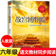 长江文艺出版 课本中 社tb 故宫博物院 黄传惕 六年级上册小学语文同步阅读书系人教版 作家作品 著 6年级上学期小学生课外阅读书籍