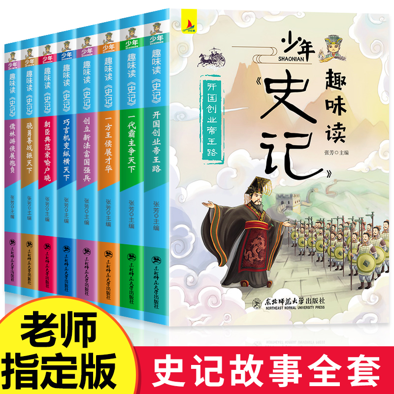 少年读史记 全套8册 史记全册正版书籍 青少年版 三年级四五六年级课外书