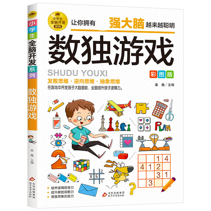 数独游戏 彩图版 小学生全脑开发系列 大脑智力开发逆向思维逻辑思维培养 6-12岁儿童智力游戏四宫格六宫格九宫格阶梯训练由简入难
