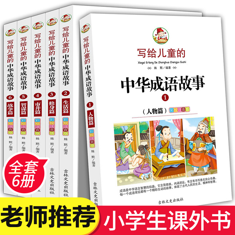 全套6册 写给儿童的中华成语故事大全 彩绘注音版 小学生课外阅读书籍少儿图书儿童故事书6-9-12周岁一年级课外书二三年级历史书CM 书籍/杂志/报纸 儿童文学 原图主图