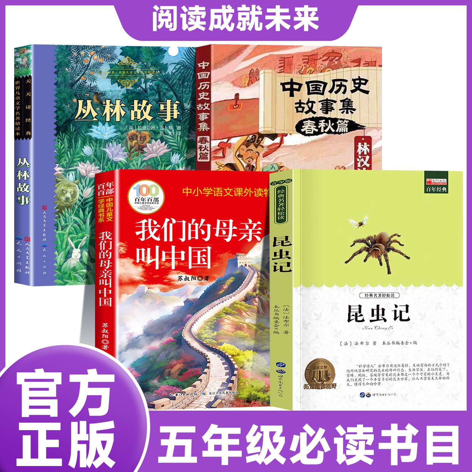 阅读成就未来26秋五年级丛林故事白海豹我们的母亲叫中国毛葛利的兄弟们昆虫记林汉达中国历史故事集春秋风云上下册五年级必读书目图片