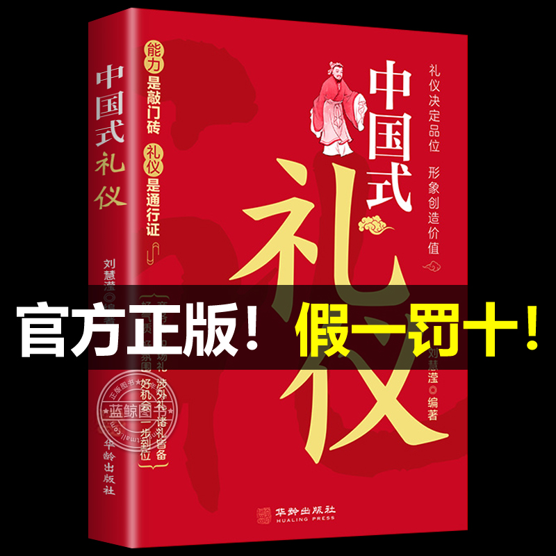 【官方正版】中国式礼仪 为人处世的书籍人情世故的书籍中国人一看就懂的礼仪规矩教养书 成功励志青少年中年职场社交沟通礼仪书籍