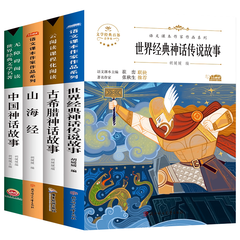 4册世界经典文学名著四年级