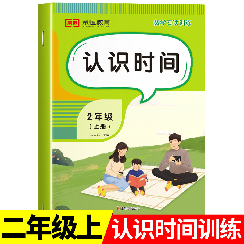 二年级上册认识时间 小学2年级上学期人教版 认识钟表和时间练习题数学专项训练同步课本练习册人民币儿童学习教辅资料RJ