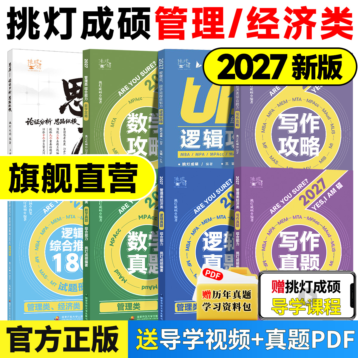 【官方正版】2026/27挑灯成硕王诚写作逻辑数学攻略真题思库论说文199管理396经济类联考历年真题管经综考研预测试卷综合推理180题