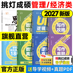 2027挑灯成硕王诚写作逻辑数学攻略真题思库论说文199管理396经济类联考历年真题管经综考研预测试卷综合推理180题 官方正版