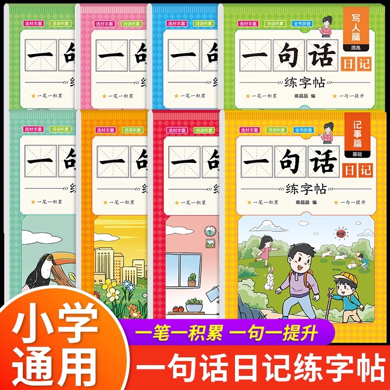 一句话日记练字帖小学生专用一二年级看图写话上下册语文专项训练人教版幼小衔接硬笔书法练习好词好句优美句子作文素材积累练字本
