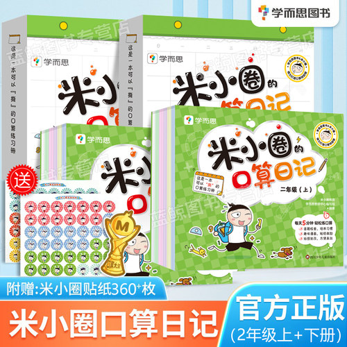 官方正版 二年级上册米小圈的口算日记 小学二年级口算天天练 100以内加减法乘法数学专项训练2上同步练习册学而思 米小圈上学记