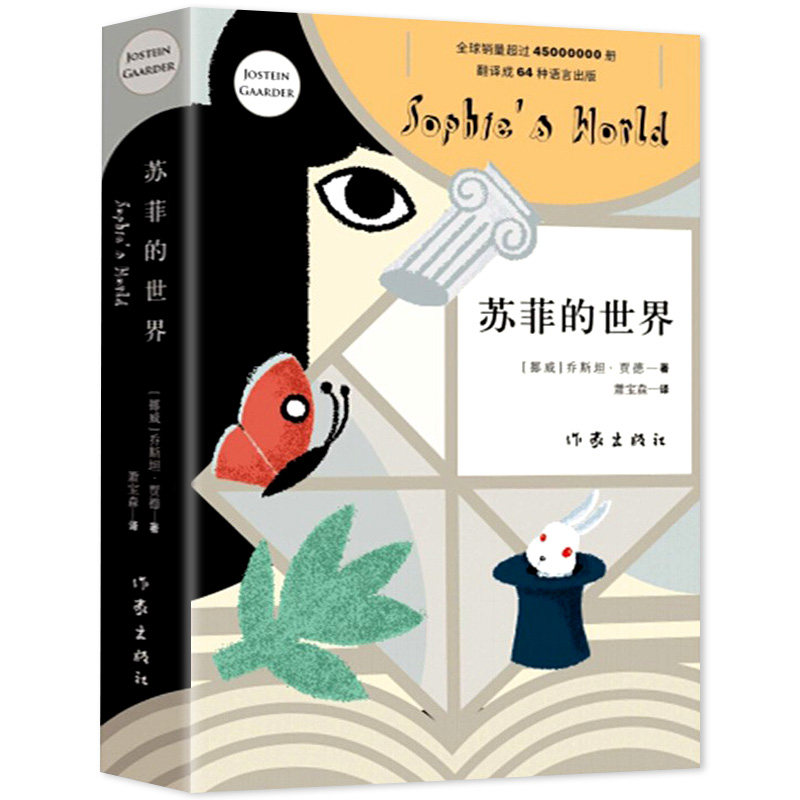 苏菲的世界(新版)精美装书籍正版包邮 乔斯坦贾德文学巨作 作家出版社 风靡世界的哲学启蒙入门书籍外国文学经典原版原著中文译本属于什么档次？