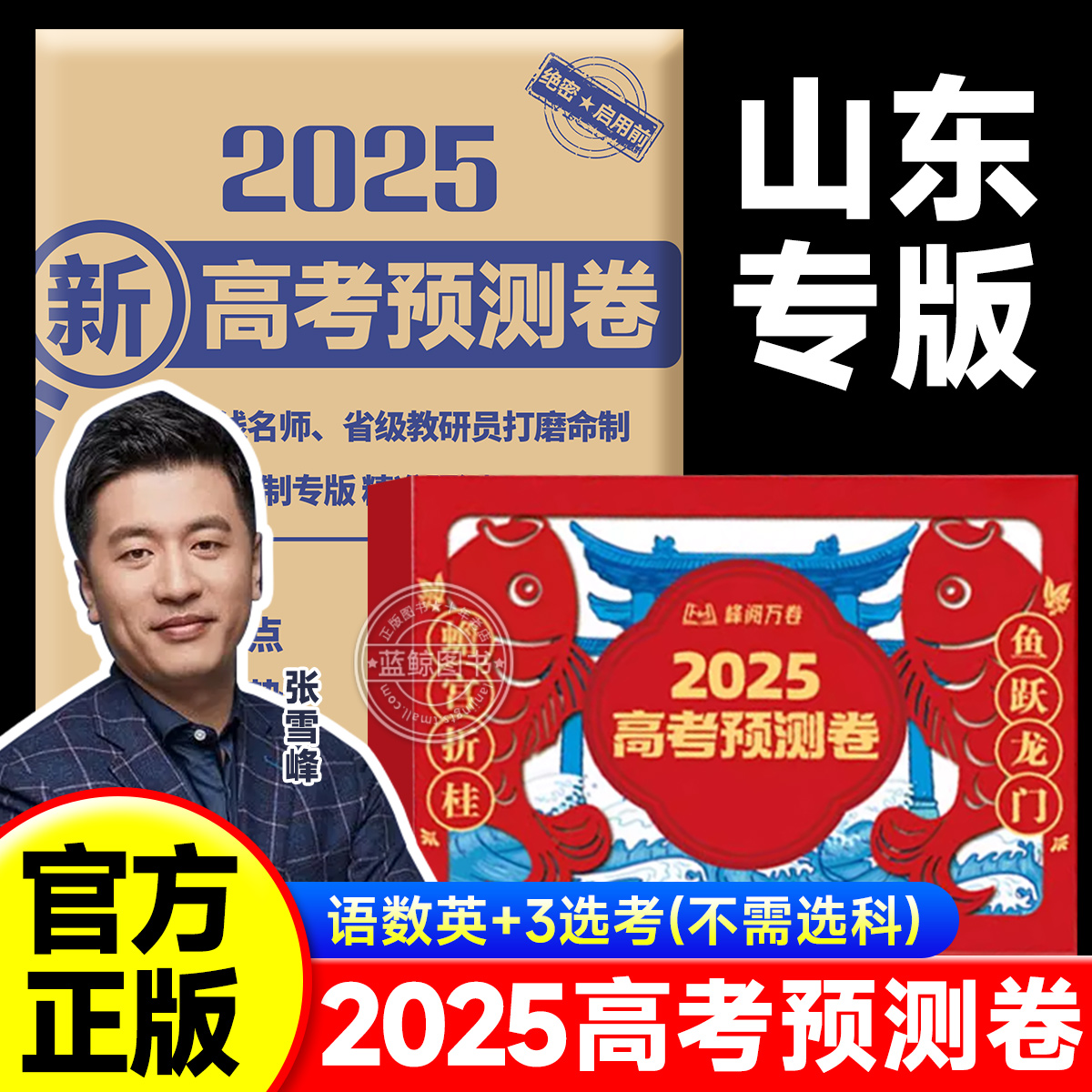 【山东专版】2025张雪峰押题卷高考预测卷高三真题卷全九科峰阅万卷专版高考卷官方旗舰店真题试卷押题卷密卷语数英政史地物化生