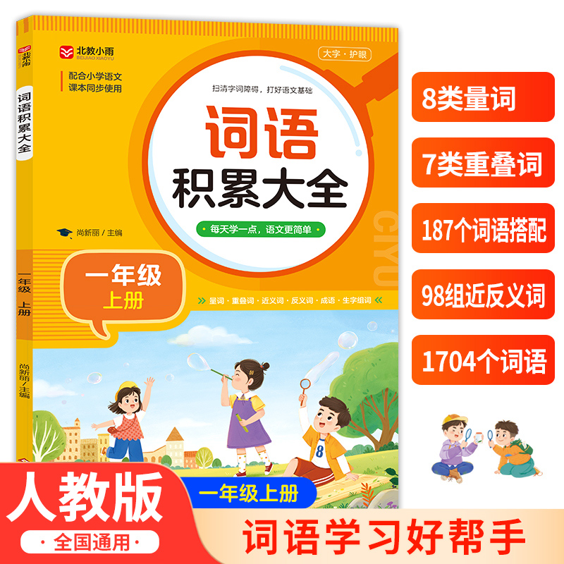 一年级上册词语积累大全训练语文人教版 小学生量词重叠词近义词反义词专项练习字词语积累手册生字组词训练1上RJ