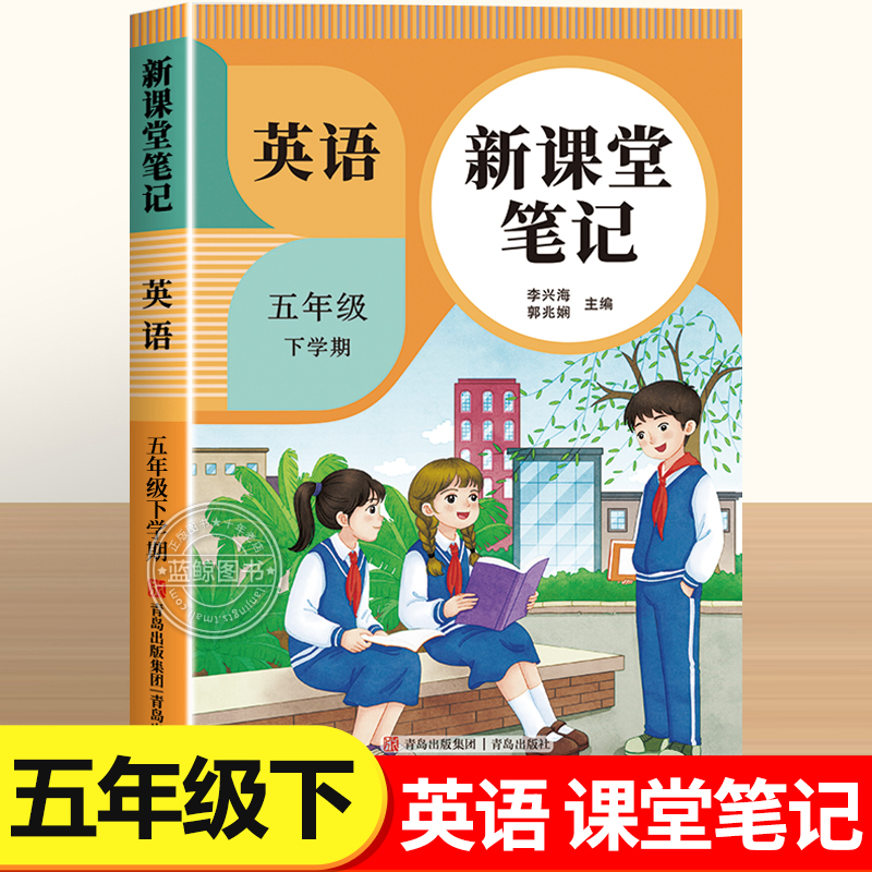 2026新版五年级下册英语课堂笔记人教版pep5下同步练习改版课本3起点小学教材全解随课堂预习教辅书RJ
