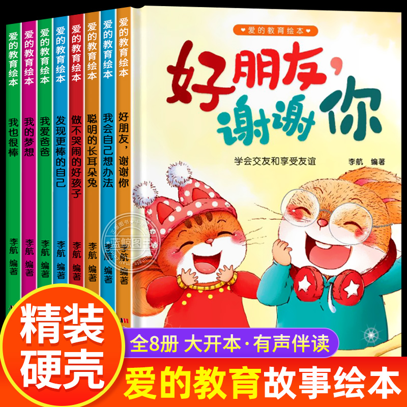 大开本精装硬壳爱的教育绘本幼儿园绘本阅读专用儿童故事书3到6岁老师推荐小班中大班图画书4-5岁宝宝经典必读读物