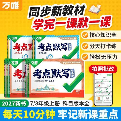 2027万唯中考初中同步考点默写小纸条七八年级上必背核心语文道法历史生物地理知识点清单必刷题睡前十分钟每日默写归纳总结练习zj
