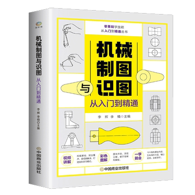 【附视频讲解】机械制图与识图从入门到精通图解机械工制图图样识读与绘制方法基础使用技巧实操案例解读机械设计一本通指导教材书