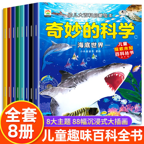 奇妙的科学全套8本老师推荐