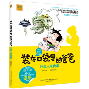 装 彩图注音美绘版 正版 春风文艺出版 爸爸 杨鹏著 在口袋里 社 外星人来我家 12周岁儿童小说 一二三年级小学生课外书6