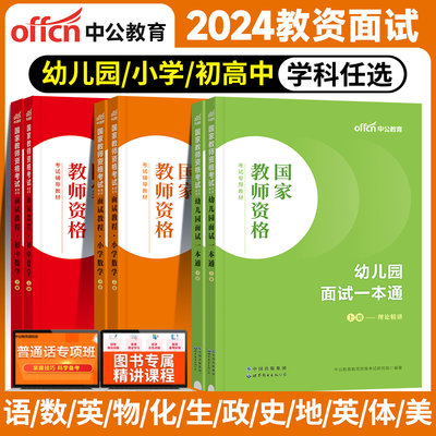 【教资面试】2024中公教育教师证资格证考试面试一本通教材小学幼儿园初中高中英语数学语文音乐美术上下半年学前教育结构化试讲