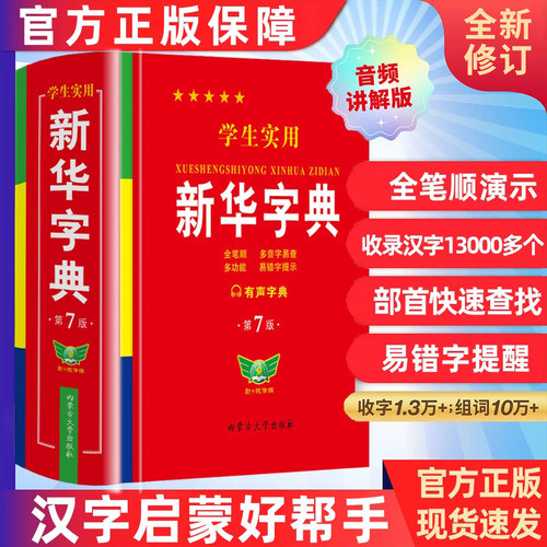 【全新修订】新华字典2026最新版正版小学生专用人教版新华字典第7版初中高中通用新编多功能辞典语文新课标笔画笔顺有声字词典RJ