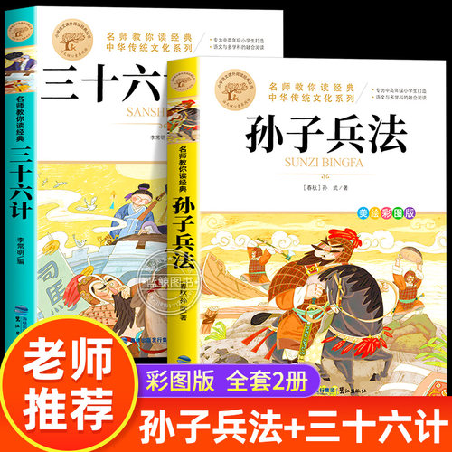 孙子兵法与三十六计正版原著