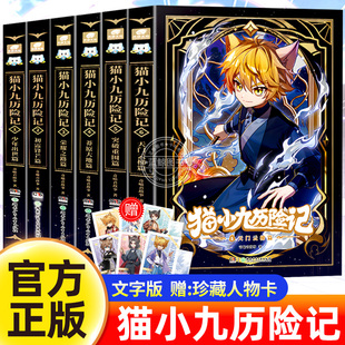 官方正版猫小九历险记漫画小说文字版1234册奇喵君故事全套全集少年奇幻冒险儿童文学猫小天猫黑云人物卡九誓山河生日吧唧周边