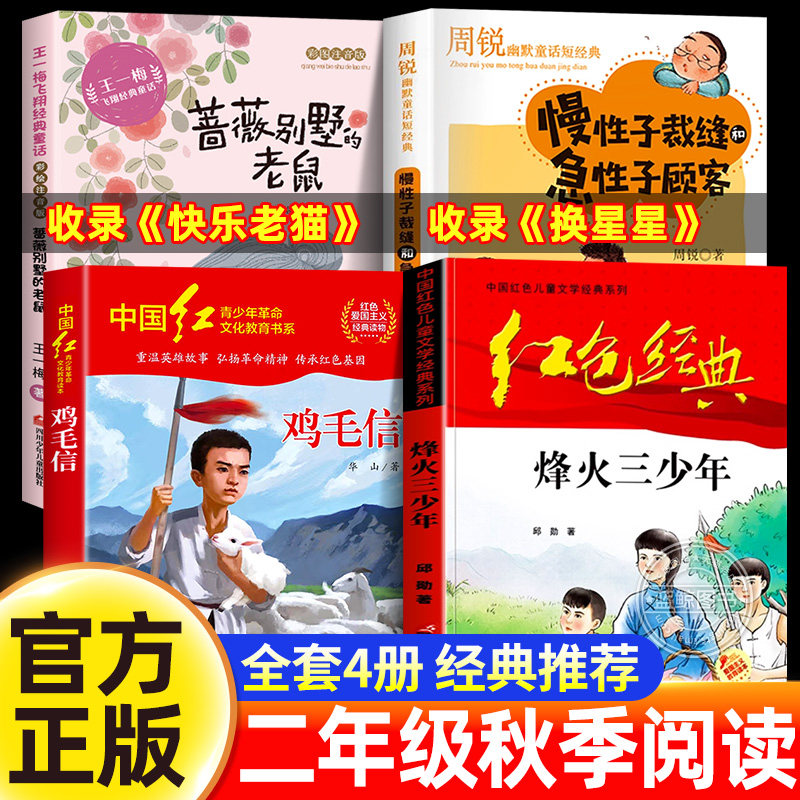 2026秋赏典藏 二年级阅读书目课外书必读正版上册 快乐老猫周锐著 烽火少年 浴火成长 换星星 鸡毛信 一封密信的使命 烽火三少年