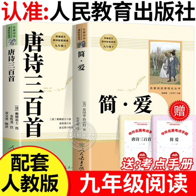 【人教版】简爱唐诗三百首九年级上册必读书人民教育出版社初中三年级原著正版完整版无删减语文教材配套阅读青少年经典文学书籍