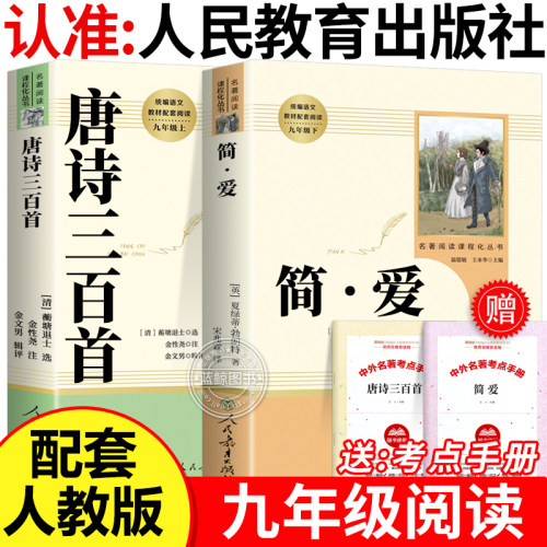 【人教版】简爱唐诗三百首九年级上册必读书人民教育出版社初中三年级原著正版完整版无删减语文教材配套阅读青少年经典文学书籍