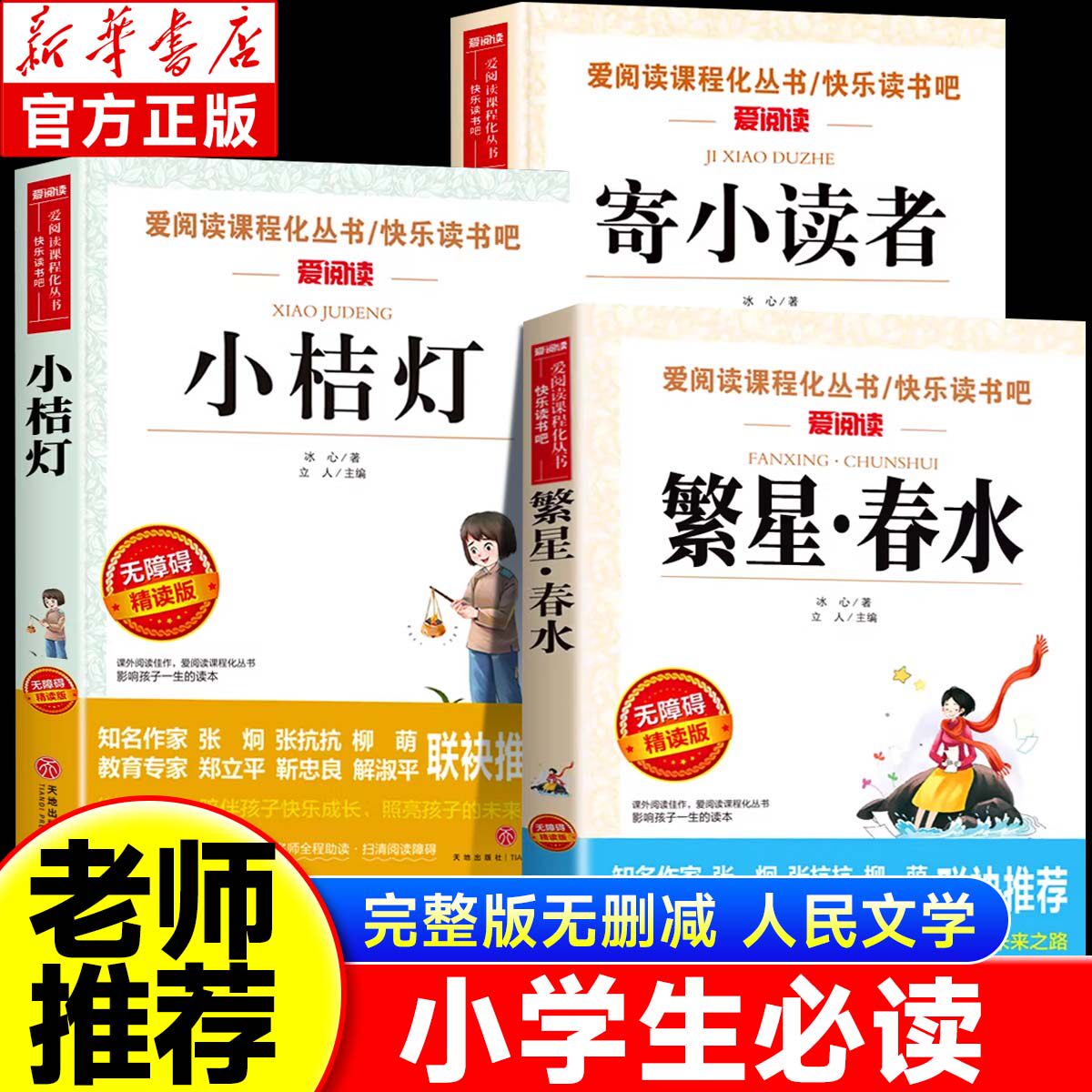 繁星春水小桔灯寄小读者原著无删减完整正版人民文学出版社四年级必读课外书小学生课外必读冰心阅读书目三四五六年级课外阅读书籍