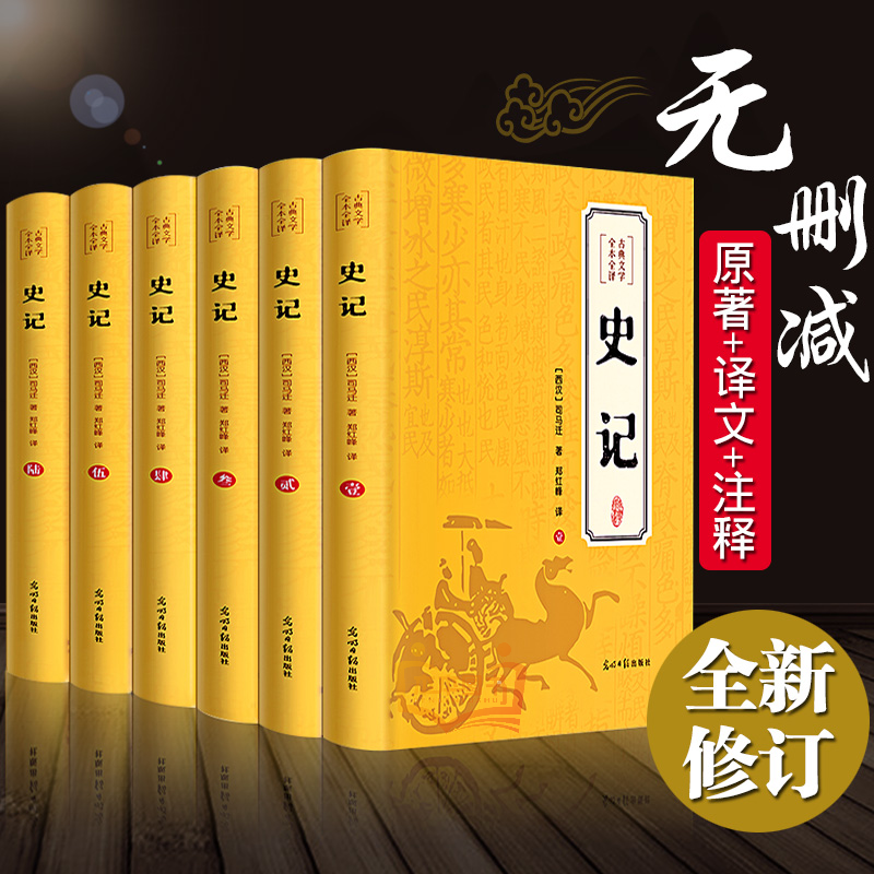 【全套6册】史记全册正版书籍 中国通史正版原著青少年版初中生历史类书籍全本全译文言文白话文原版完整版高中生版资治通鉴大全