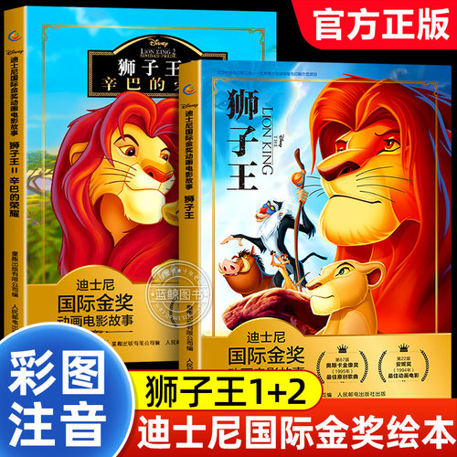 狮子王迪士尼国际金奖动画电影故事书2册辛巴的荣耀 注音版绘本3-6-7-10岁幼儿童经典童话连环画幼儿园一二年级小学生课外阅读书籍
