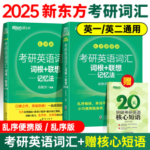 乱序便携版 联想记忆法 英语一英语二词汇单词书24俞敏洪搭朱伟恋练有词5500词黄皮书 新东方绿宝书2025考研英语词汇词根