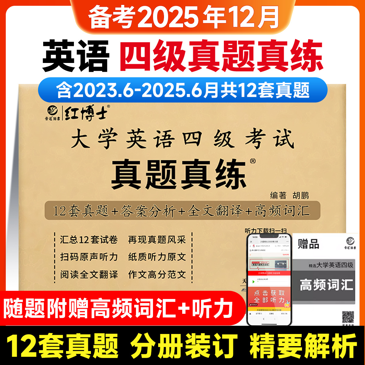 【含25年6月真题】2025大学英语四级考试真题真练详细解析CET4英语历年真题试卷模拟卷答案详解析写作听力阅读理解翻译模拟卷