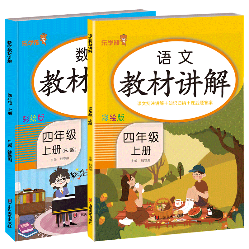 四年级上册语数英教材讲解全套