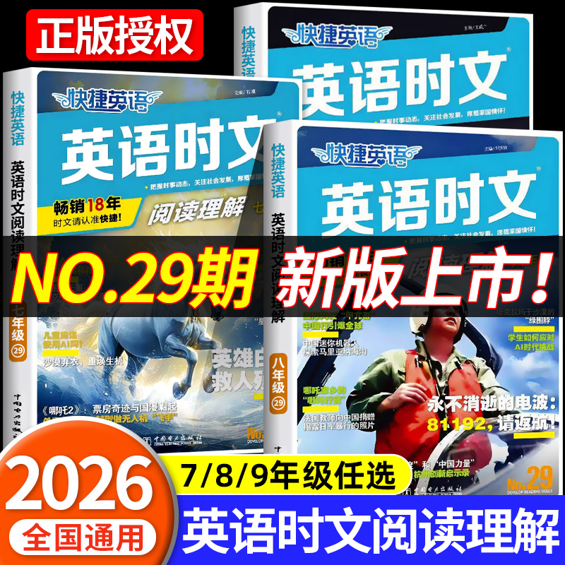 29期2026新版外刊快捷英语时文阅读英语七八九年级上册下册小升初中英语完形填空与阅读理解组合训练活页初一二三中考热点周周练zj