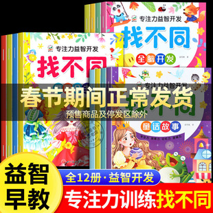 大开本趣味找不同专注力训练6岁以上儿童专注力益智开发全脑思维训练3-4-8岁幼儿园中班大班找茬书宝宝观察力培养找一找图画书