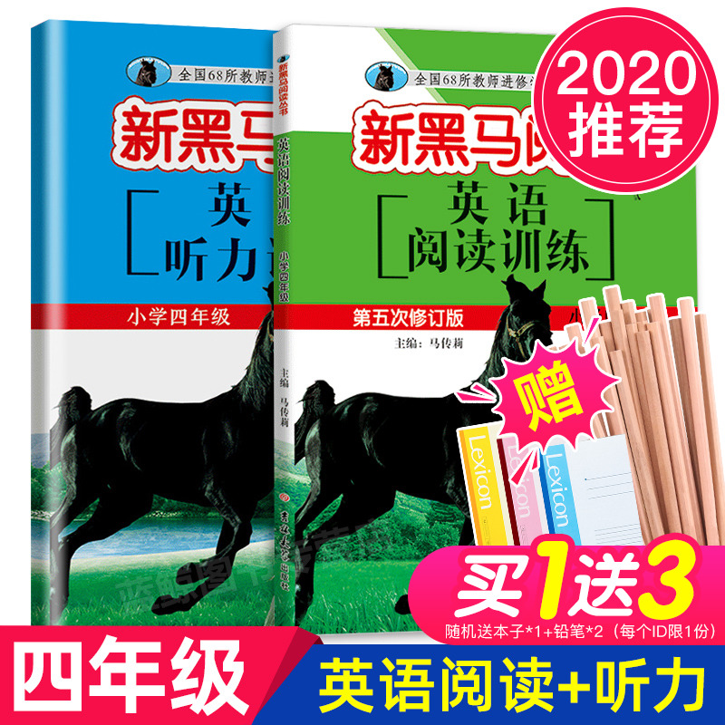 2020年推荐 新黑马阅读英语阅读训练+听力训练四年级第五次修订版书上下册通用第5次英语课外阅读训练小学生4年级阅读理解强化书籍