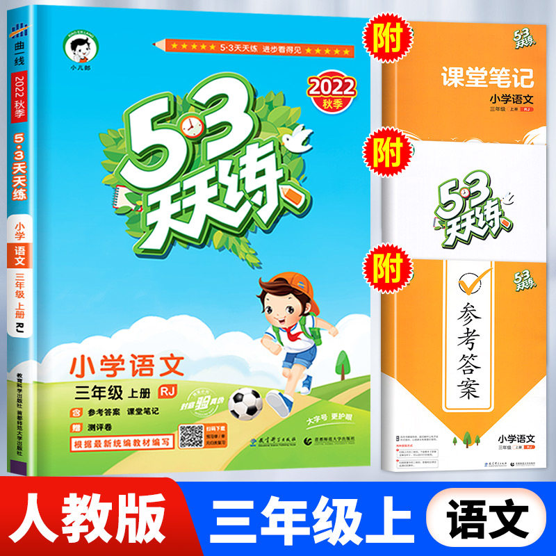 【人教版】三年级上册语文53天天练 小学3年级上RJ同步训练五三5.3小儿郎5+3同步训练测试卷随堂测一课一练新版怎么样,好用不?