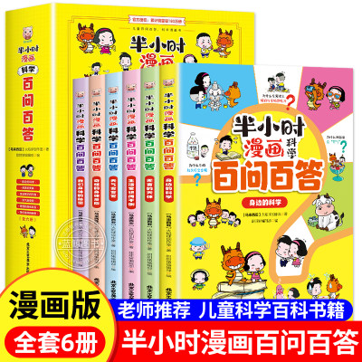 科学百问百答全6册儿童科普漫画