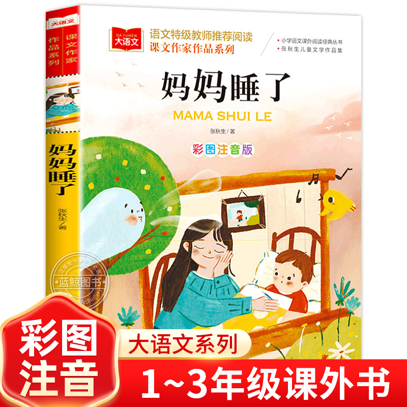 妈妈睡了张秋生彩图注音版大语文课文作家作品系列一年级二年级小学生同步阅读书系课外阅读书籍必读暑假老师推荐北京教育出版社yw