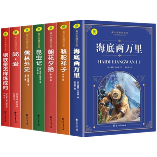 初中生必读课外书名著海底两万里朝花夕拾昆虫记初中生中考必读12本七八九年级上下册课外阅读书籍老师推荐人教版经典导读与考点SW