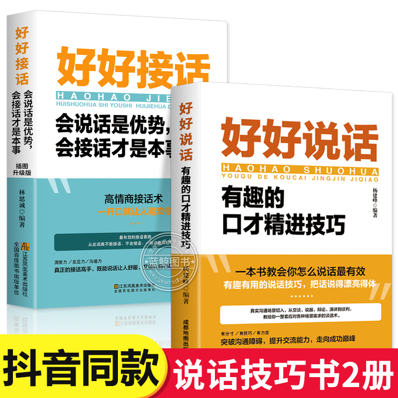 全套2册好好接话的书正版好好说话口才训练沟通艺术全知道即兴演讲与口才提高情商训练语言说话技巧回话技术会说话运气不会太差