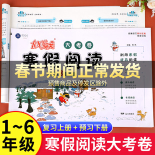 【老师推荐】1~6年级寒假阅读大考卷人教版小学生语文一年级寒假作业二年级三年级上册寒假阅读理解专项训练书四年级五六年级衔接