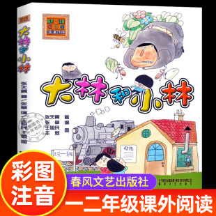 春风文艺出版 小学生一年级二年级课外阅读书籍班主任推荐 社 彩图注音版 大林和小林 12岁儿童读物童话故事书 张天翼著