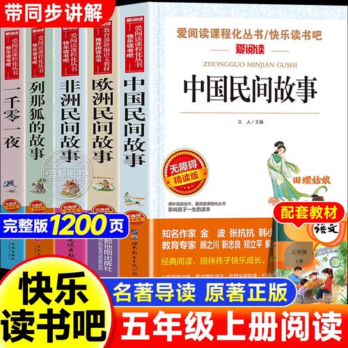 全套5册中国民间故事五年级上册快乐读书吧必读课外书田螺姑娘精选欧洲非洲民间列那狐的故事一千零一夜五上阅读书配套人教版书目