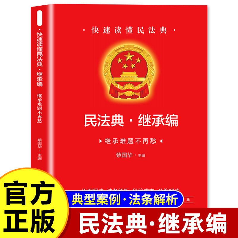 正版现货2025适用中华人民共和国民法典继承编实用版/法律法规解读条文解释条文继承法法律法规/中国继承法继承法单行本知识