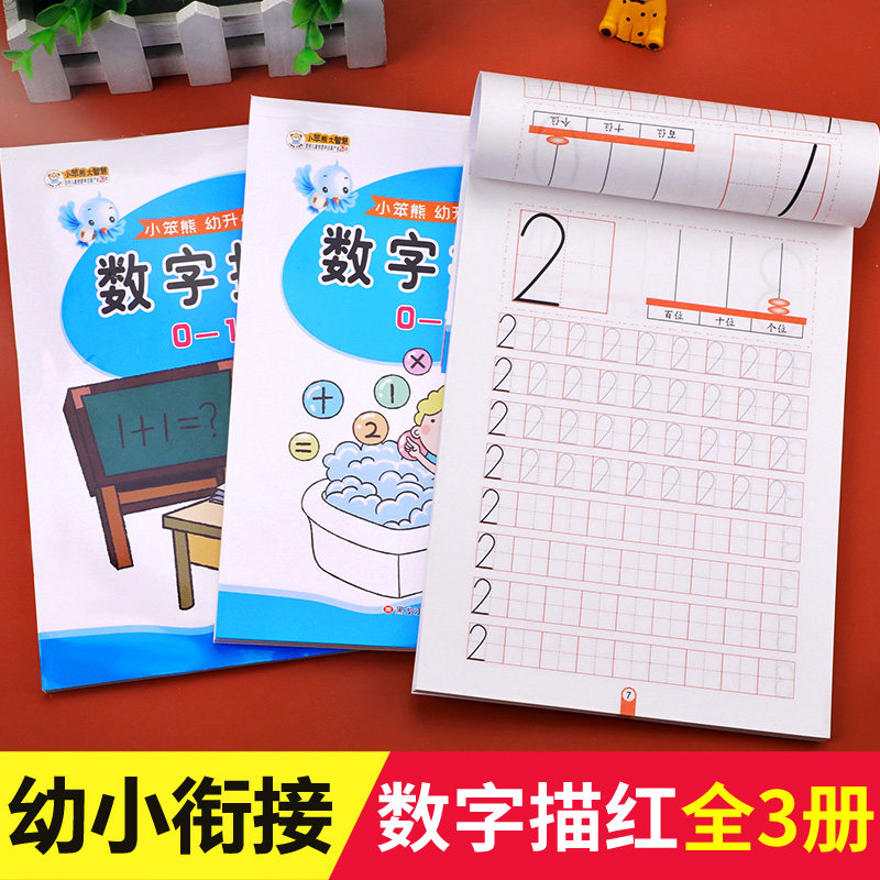 儿童数字描红练字本1一10幼儿园初学者学前启蒙描红本幼小衔接练习册