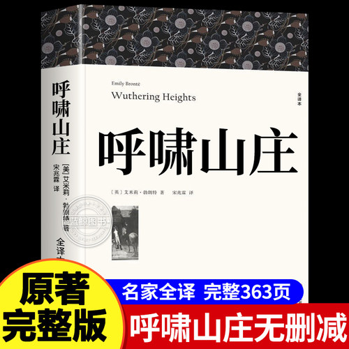 【原著正版】呼啸山庄 完整无删减艾米丽勃朗特 初中生高中生课外阅读名著外国小说中文版全译本